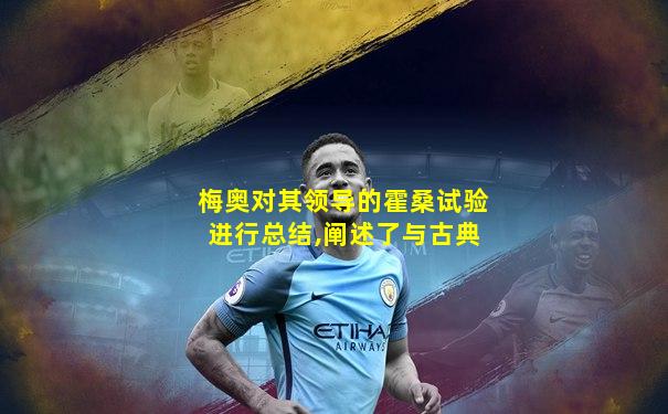 梅奥对其领导的霍桑试验进行总结,阐述了与古典