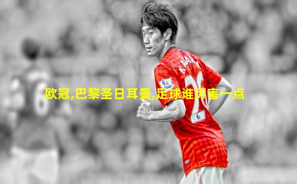 欧冠,巴黎圣日耳曼,足球谁厉害一点
