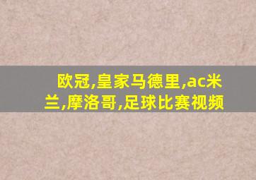 欧冠,皇家马德里,ac米兰,摩洛哥,足球比赛视频