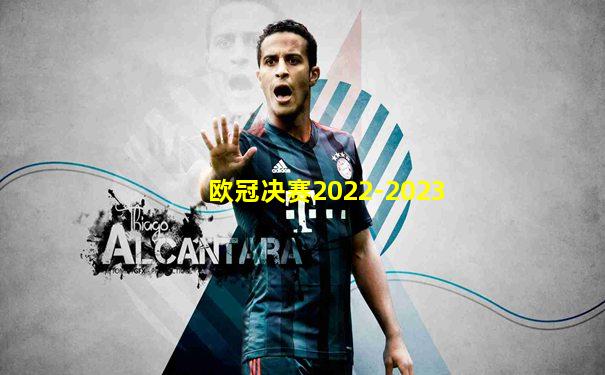 欧冠决赛2022-2023