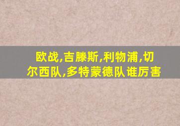 欧战,吉滕斯,利物浦,切尔西队,多特蒙德队谁厉害