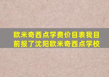 欧米奇西点学费价目表我目前报了沈阳欧米奇西点学校