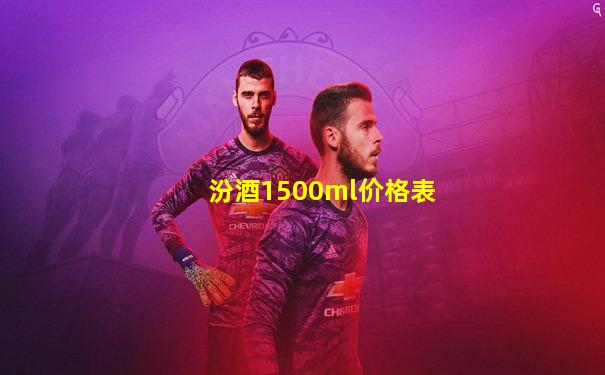 汾酒1500ml价格表