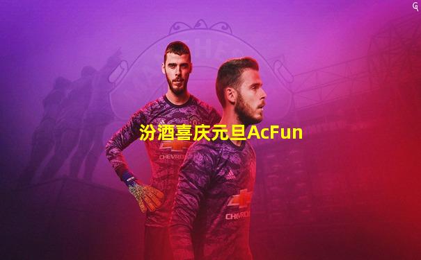 汾酒喜庆元旦AcFun