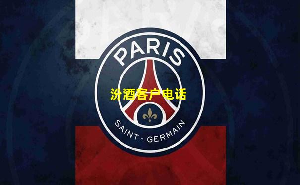 汾酒客户电话