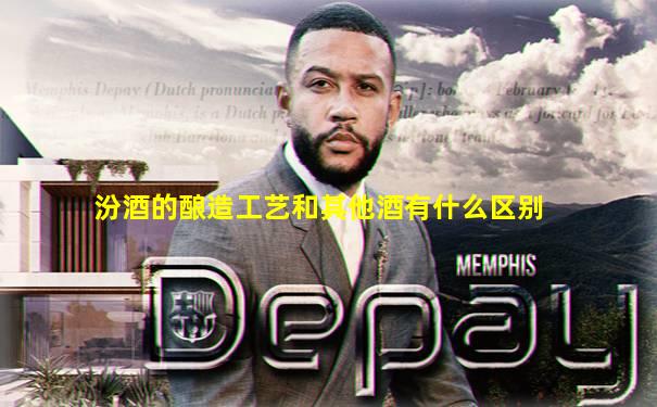 汾酒的酿造工艺和其他酒有什么区别