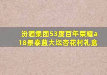 汾酒集团53度百年荣耀a18景泰蓝大坛杏花村礼盒