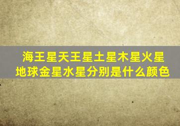 海王星天王星土星木星火星地球金星水星分别是什么颜色