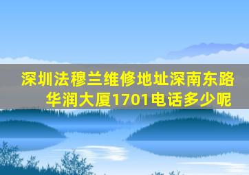 深圳法穆兰维修地址深南东路华润大厦1701电话多少呢