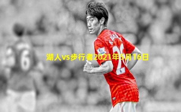 湖人vs步行者2021年5月16日