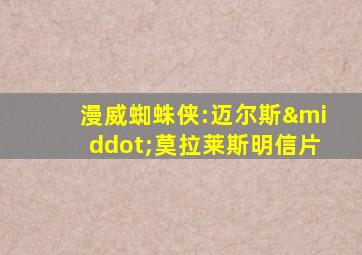 漫威蜘蛛侠:迈尔斯·莫拉莱斯明信片