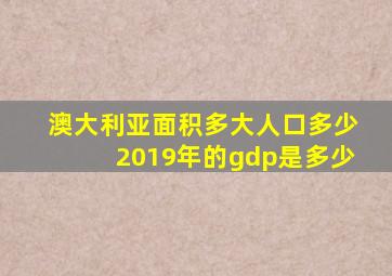 澳大利亚面积多大人口多少2019年的gdp是多少