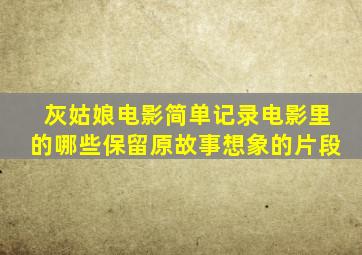 灰姑娘电影简单记录电影里的哪些保留原故事想象的片段