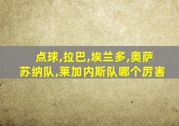 点球,拉巴,埃兰多,奥萨苏纳队,莱加内斯队哪个厉害