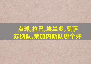 点球,拉巴,埃兰多,奥萨苏纳队,莱加内斯队哪个好