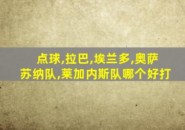 点球,拉巴,埃兰多,奥萨苏纳队,莱加内斯队哪个好打