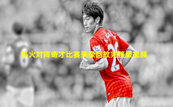 热火对阵奇才比赛录像回放完整版视频