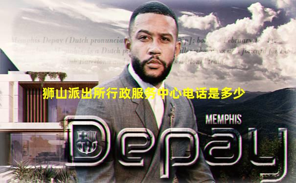 狮山派出所行政服务中心电话是多少