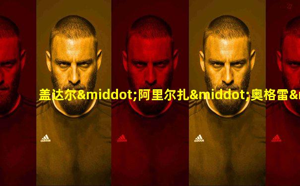 盖达尔·阿里尔扎·奥格雷·阿利耶夫