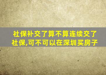 社保补交了算不算连续交了社保,可不可以在深圳买房子