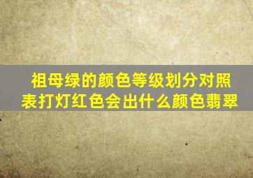 祖母绿的颜色等级划分对照表打灯红色会出什么颜色翡翠
