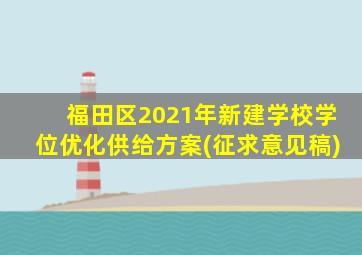 福田区2021年新建学校学位优化供给方案(征求意见稿)