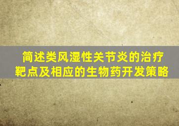 简述类风湿性关节炎的治疗靶点及相应的生物药开发策略