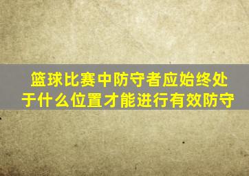 篮球比赛中防守者应始终处于什么位置才能进行有效防守