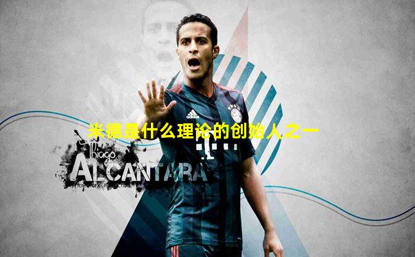 米德是什么理论的创始人之一