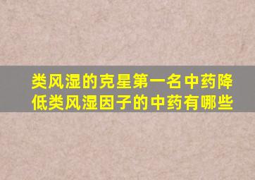 类风湿的克星第一名中药降低类风湿因子的中药有哪些