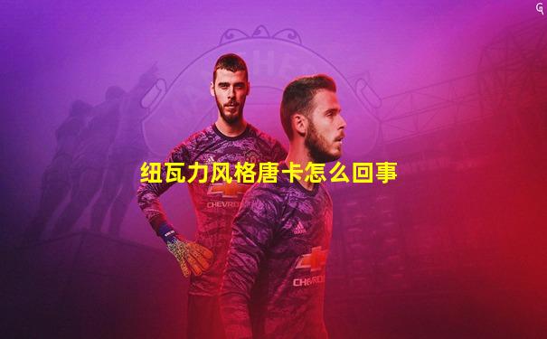 纽瓦力风格唐卡怎么回事