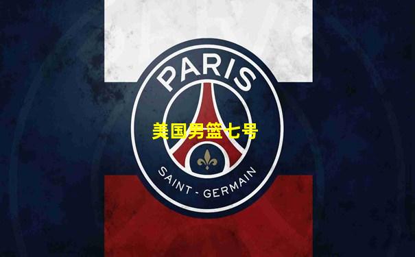 美国男篮七号