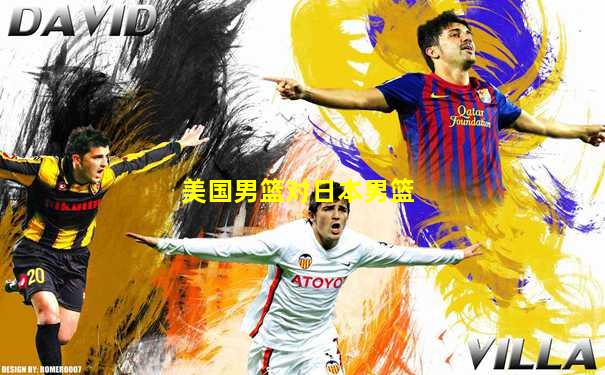 美国男篮对日本男篮