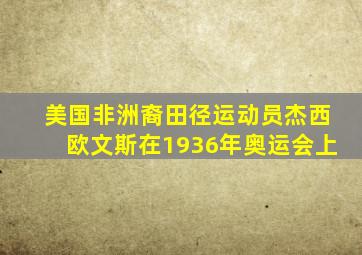 美国非洲裔田径运动员杰西欧文斯在1936年奥运会上