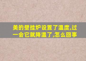 美的壁挂炉设置了温度,过一会它就降温了,怎么回事