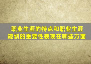 职业生涯的特点和职业生涯规划的重要性表现在哪些方面