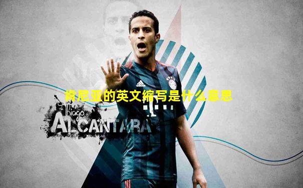 肯尼亚的英文缩写是什么意思