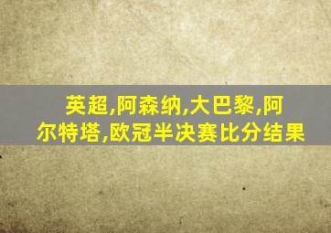 英超,阿森纳,大巴黎,阿尔特塔,欧冠半决赛比分结果