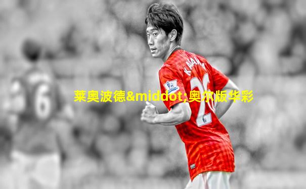 莱奥波德·奥尔版华彩