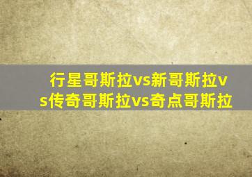 行星哥斯拉vs新哥斯拉vs传奇哥斯拉vs奇点哥斯拉