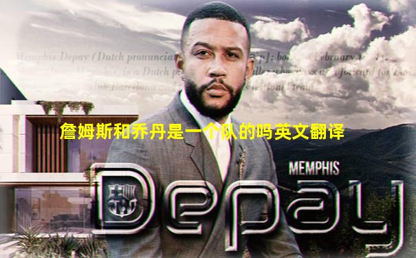 詹姆斯和乔丹是一个队的吗英文翻译