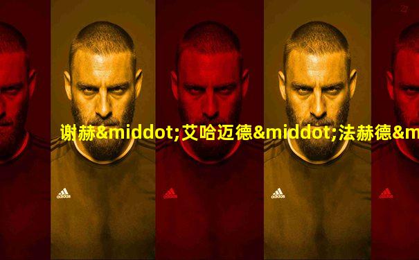 谢赫·艾哈迈德·法赫德·萨巴赫