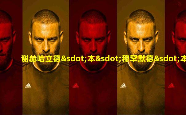 谢赫哈立德⋅本⋅穆罕默德⋅本⋅扎耶德