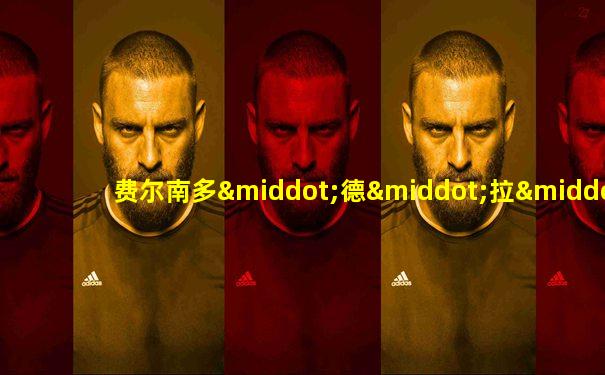 费尔南多·德·拉·鲁阿