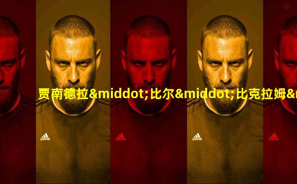 贾南德拉·比尔·比克拉姆·沙阿