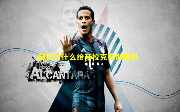 赫拉为什么给赫拉克勒斯喂奶
