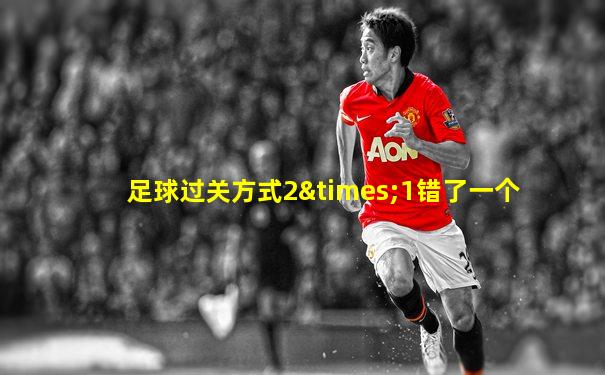 足球过关方式2×1错了一个