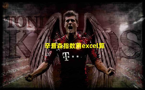 辛普森指数用excel算