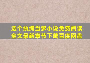 选个纨绔当爹小说免费阅读全文最新章节下载百度网盘