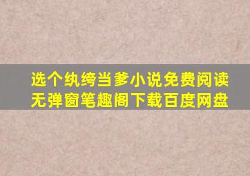 选个纨绔当爹小说免费阅读无弹窗笔趣阁下载百度网盘